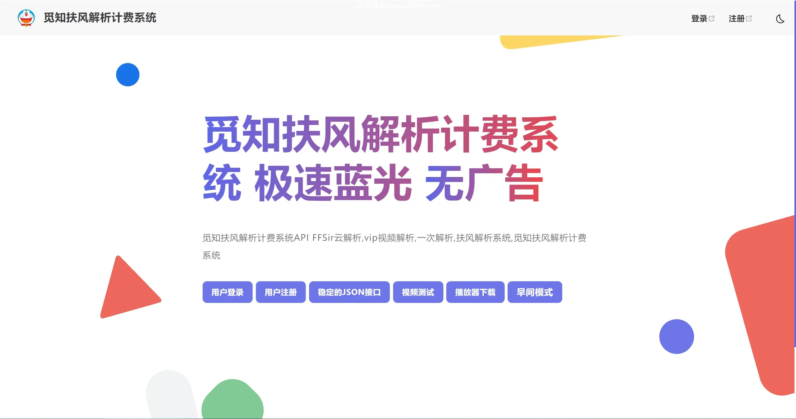 觅知2025元旦重制扶风解析计费系统无后门全新UI V2.0-苏逸博客网