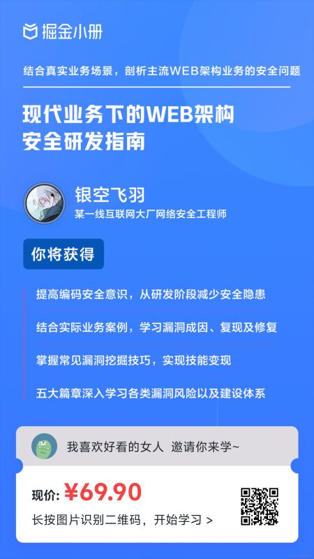 现代业务下的WEB架构安全研发指南-苏逸博客网