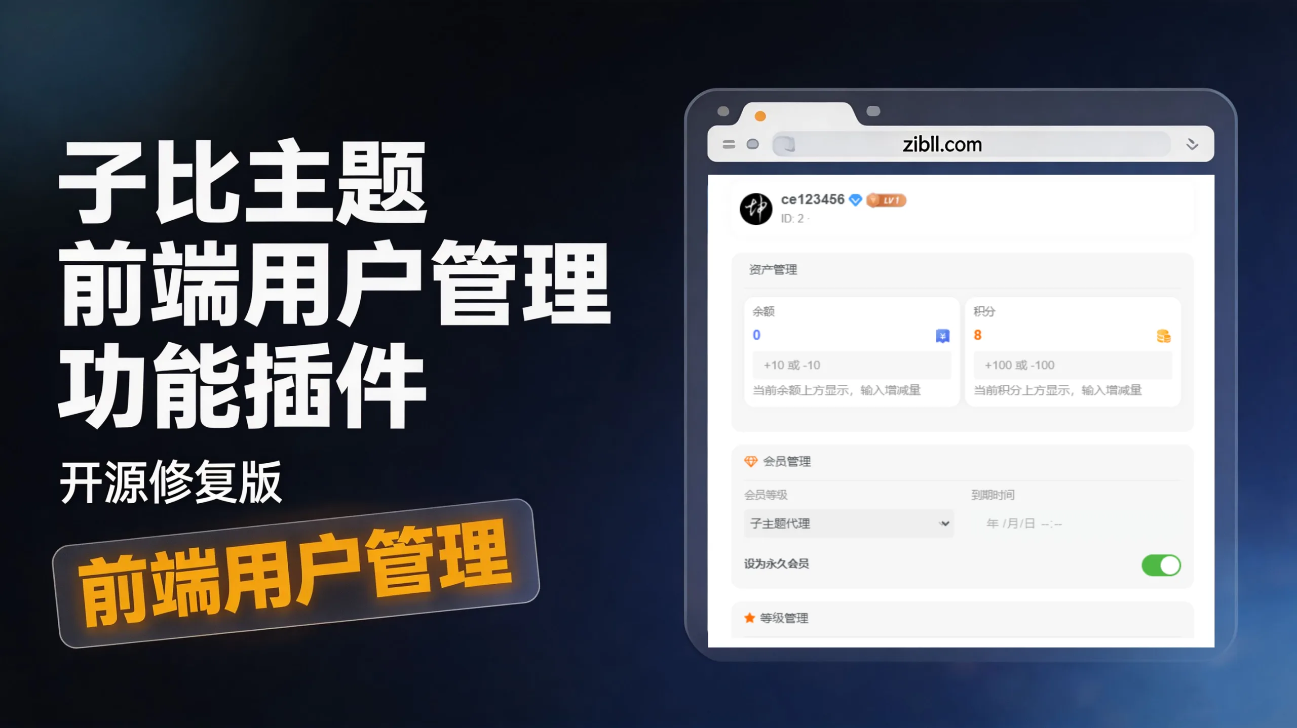 子比主题 – 前端用户管理功能插件(开源修复版)-苏逸博客网