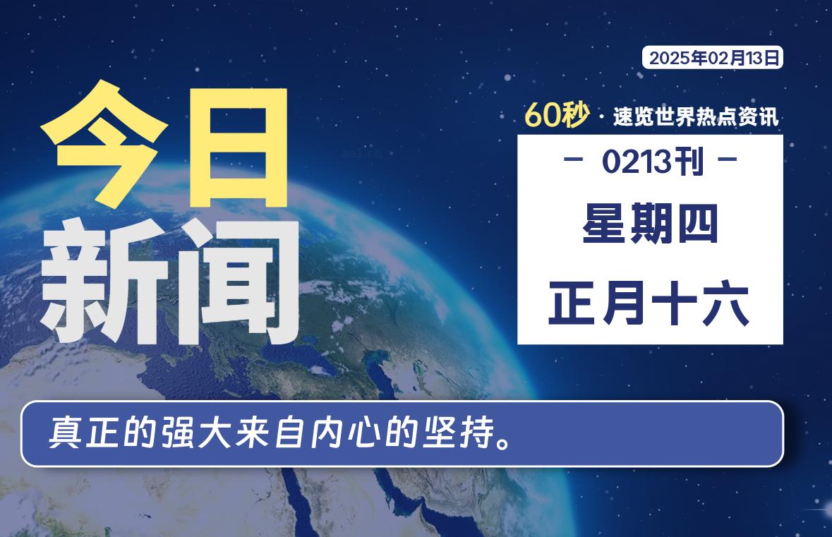 02月13日，星期四, 每天60秒读懂全世界！-苏逸博客网