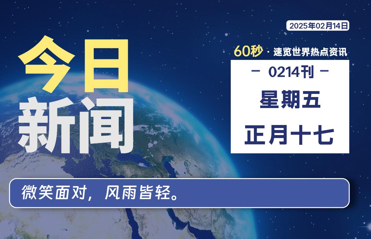 02月14日，星期五, 每天60秒读懂全世界！-苏逸博客网