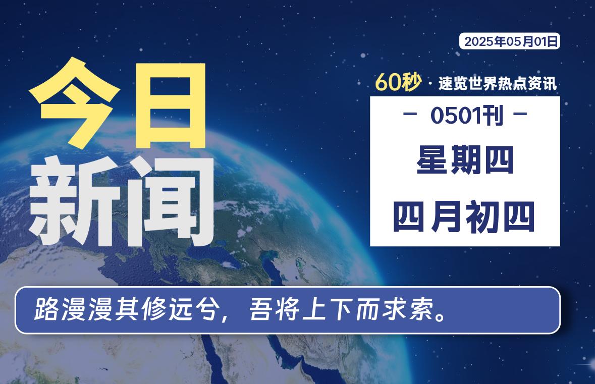 05月01日，星期四, 每天60秒读懂全世界！-苏逸博客网