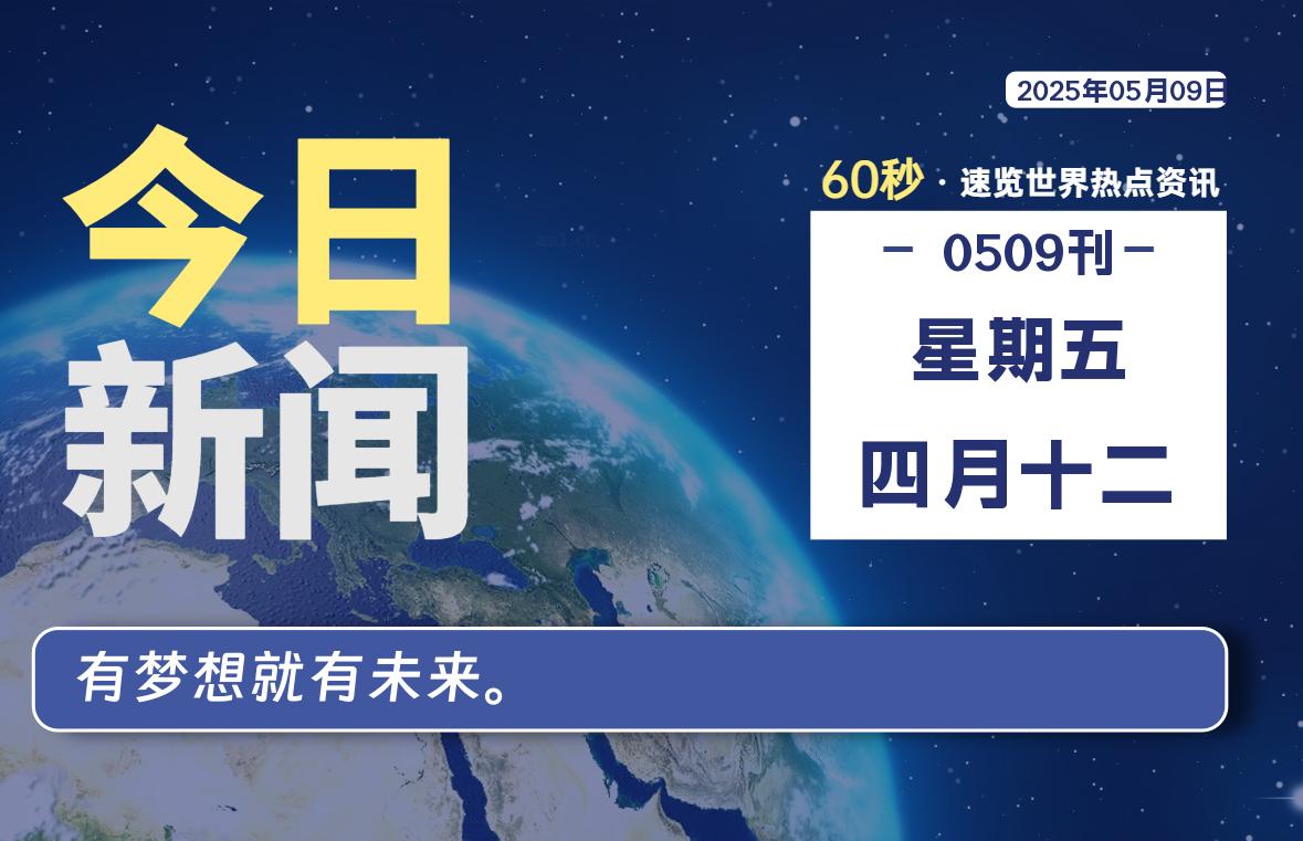 05月09日，星期五, 每天60秒读懂全世界！-苏逸博客网