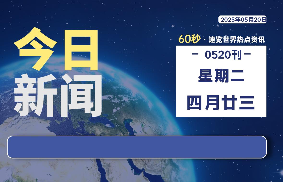 05月20日，星期二, 每天60秒读懂全世界！-苏逸博客网