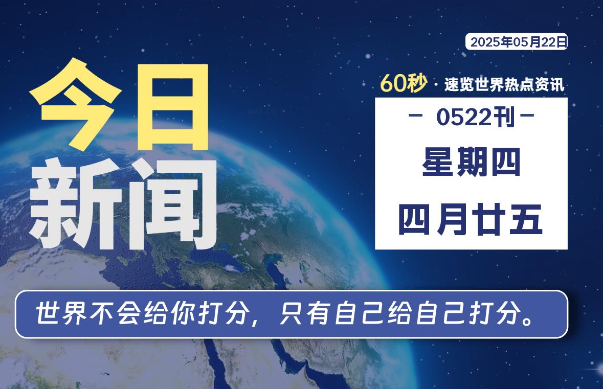 05月22日，星期四, 每天60秒读懂全世界！-苏逸博客网