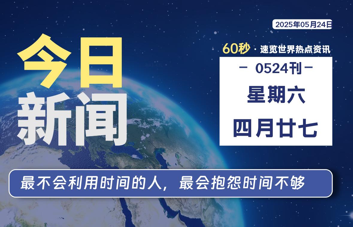 05月24日，星期六, 每天60秒读懂全世界！-苏逸博客网