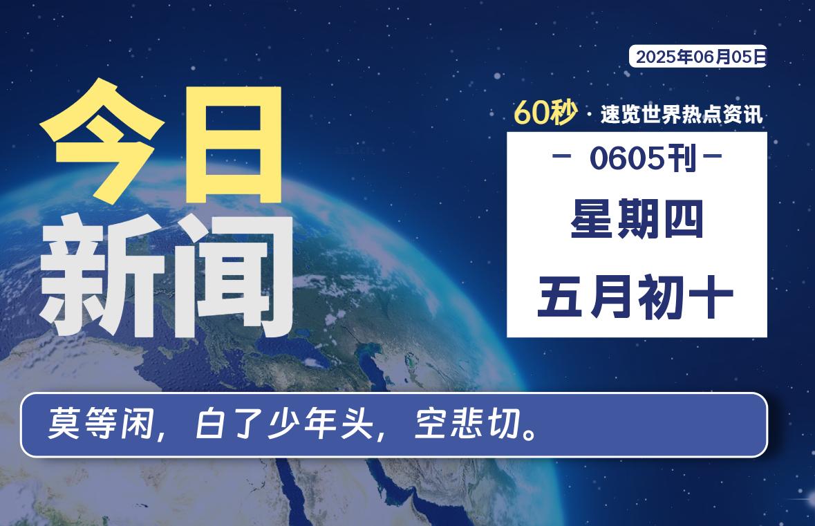 06月05日，星期四, 每天60秒读懂全世界！-苏逸博客网