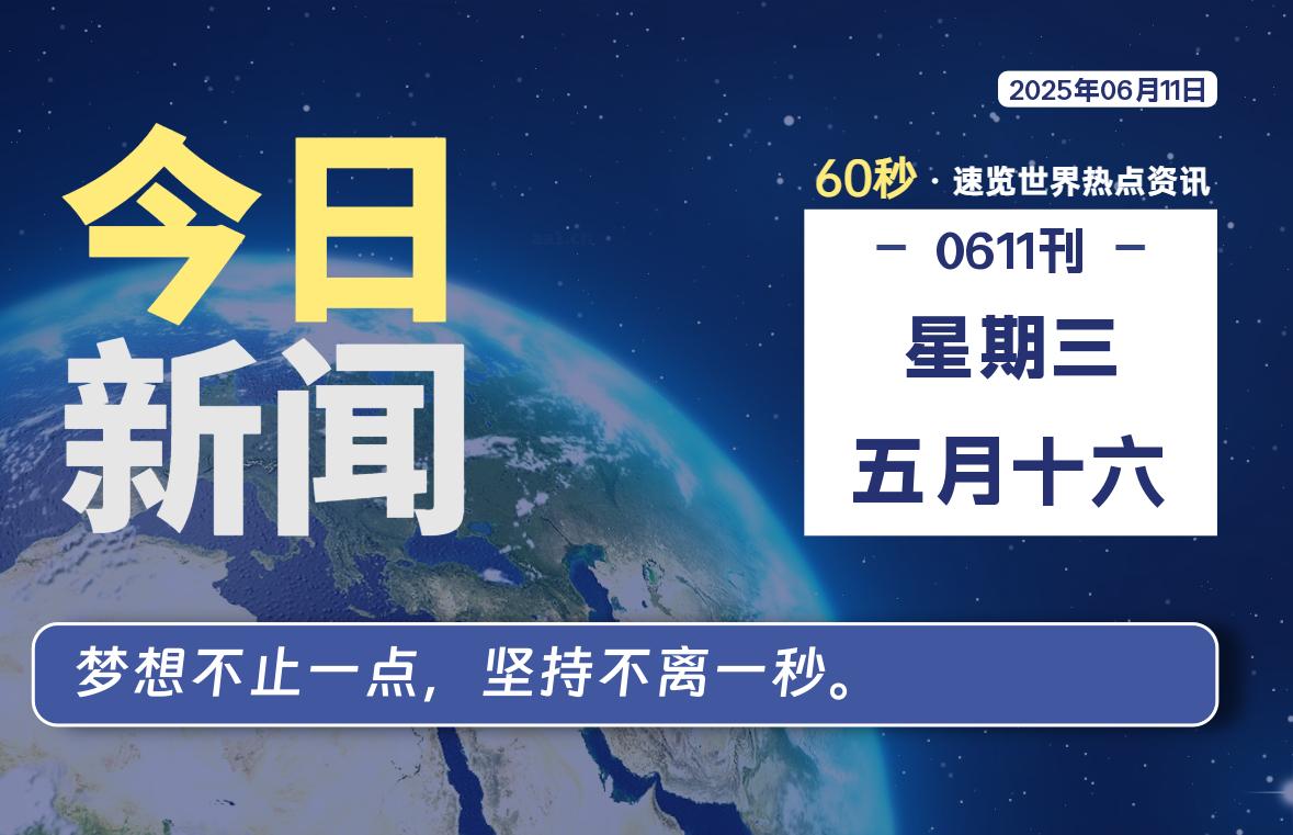 06月11日，星期三, 每天60秒读懂全世界！-苏逸博客网