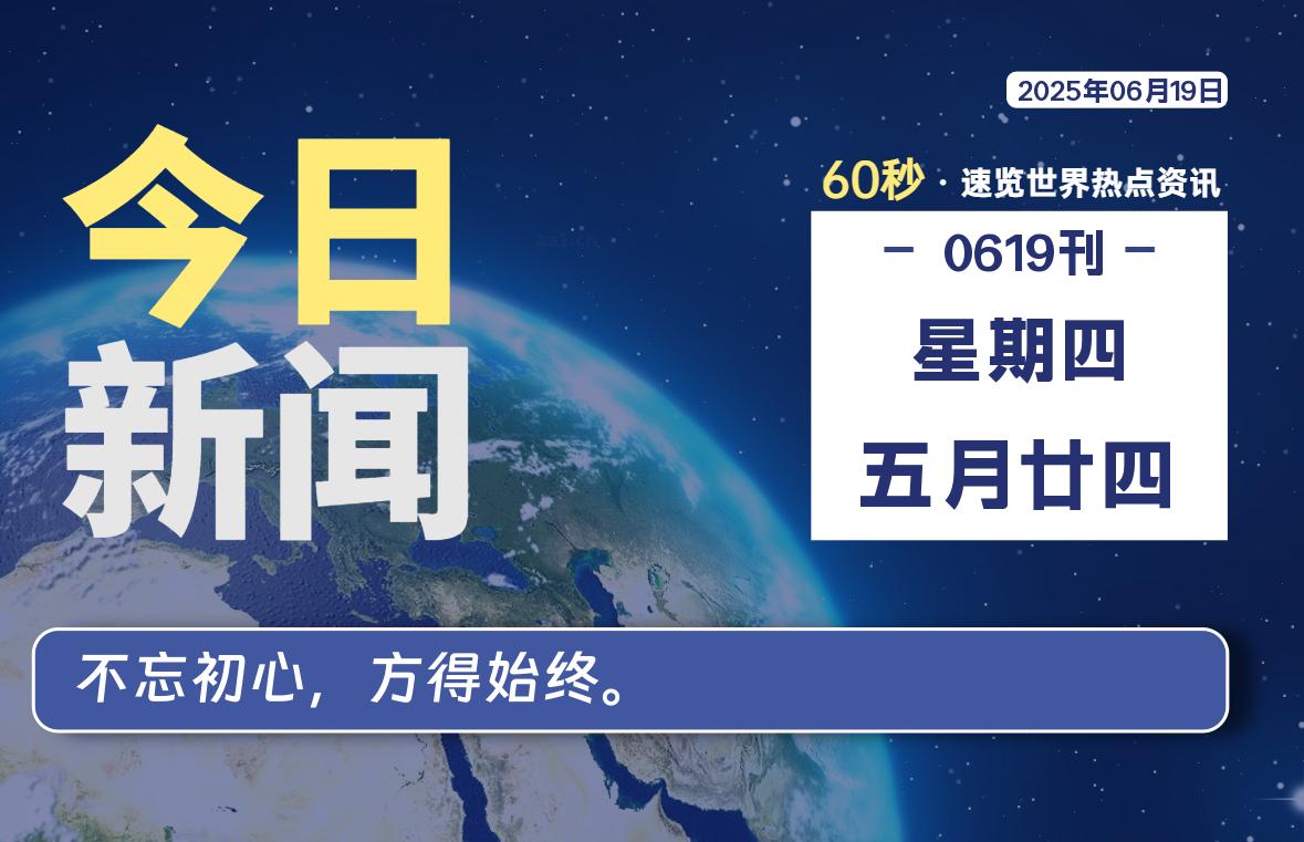06月19日，星期四, 每天60秒读懂全世界！-苏逸博客网
