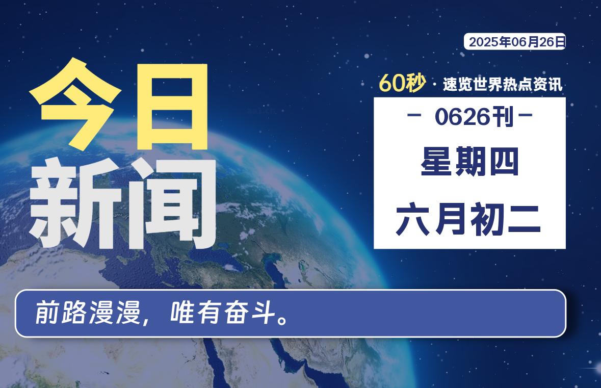 06月26日，星期四, 每天60秒读懂全世界！-苏逸博客网