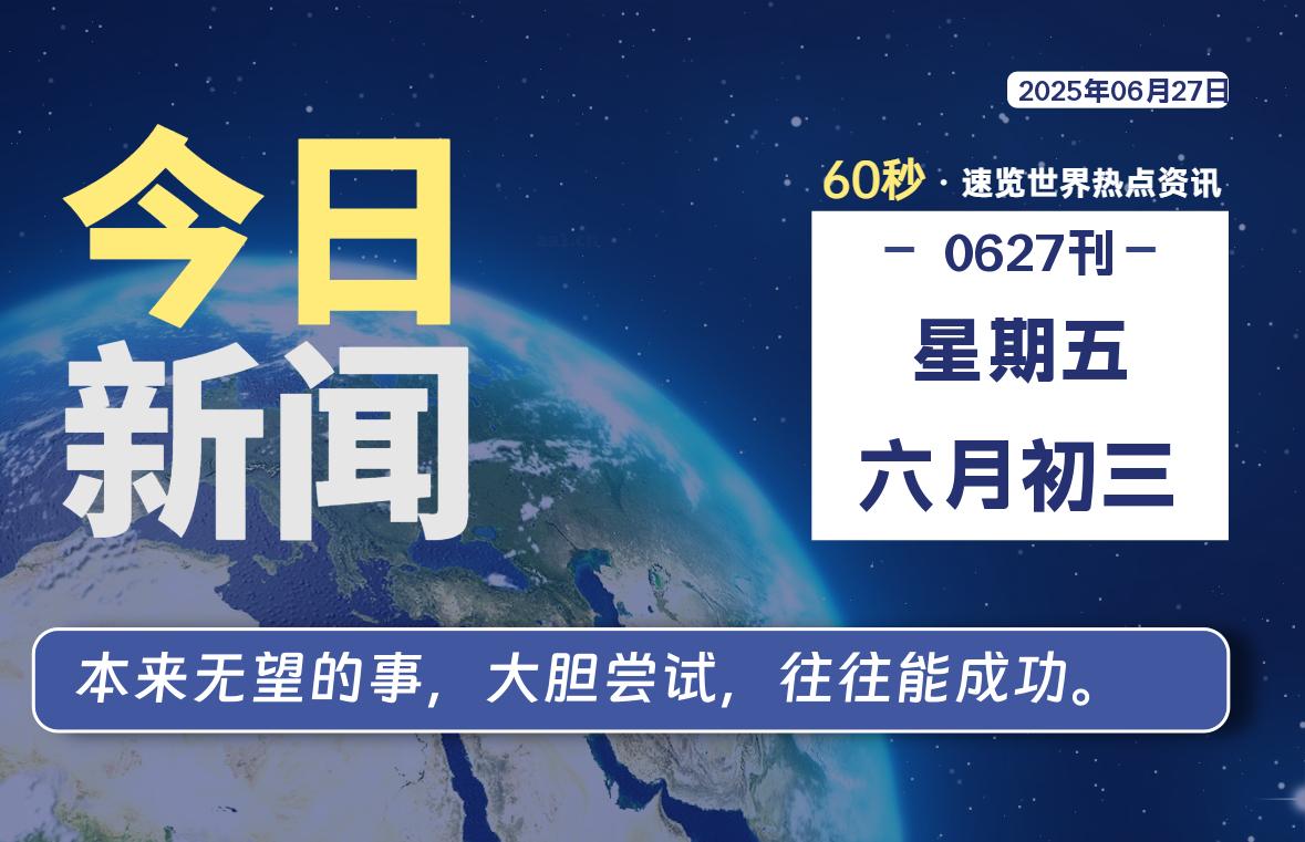 06月27日，星期五, 每天60秒读懂全世界！-苏逸博客网