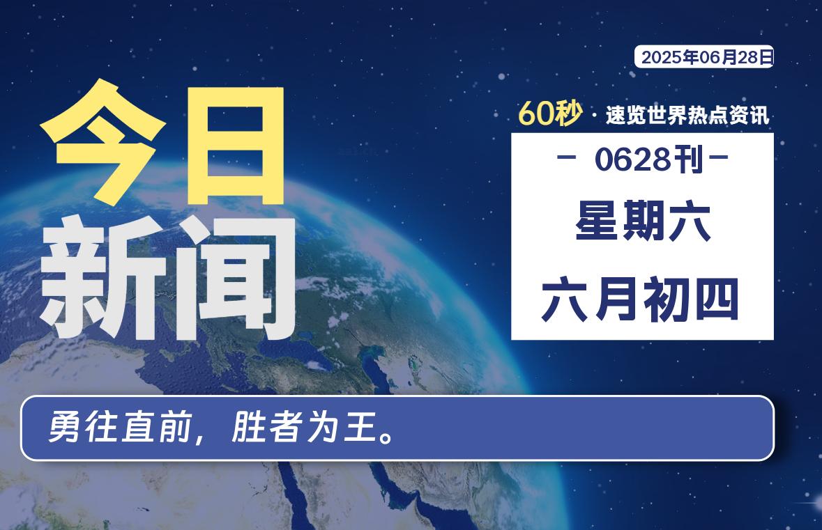 06月28日，星期六, 每天60秒读懂全世界！-苏逸博客网