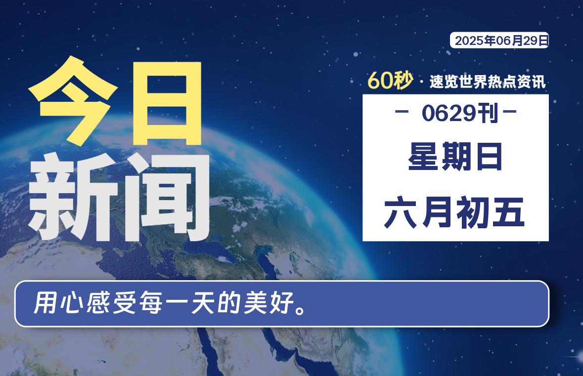 06月29日，星期日, 每天60秒读懂全世界！-苏逸博客网