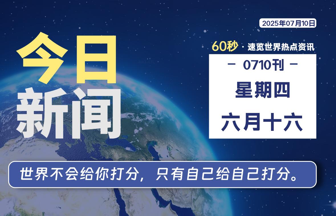 07月10日，星期四, 每天60秒读懂全世界！-苏逸博客网