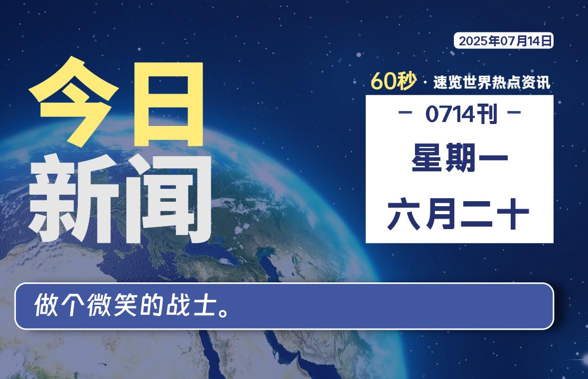 07月14日，星期一, 每天60秒读懂全世界！-苏逸博客网
