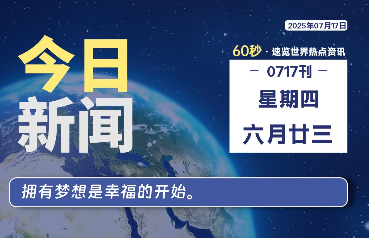 07月17日，星期四, 每天60秒读懂全世界！-苏逸博客网