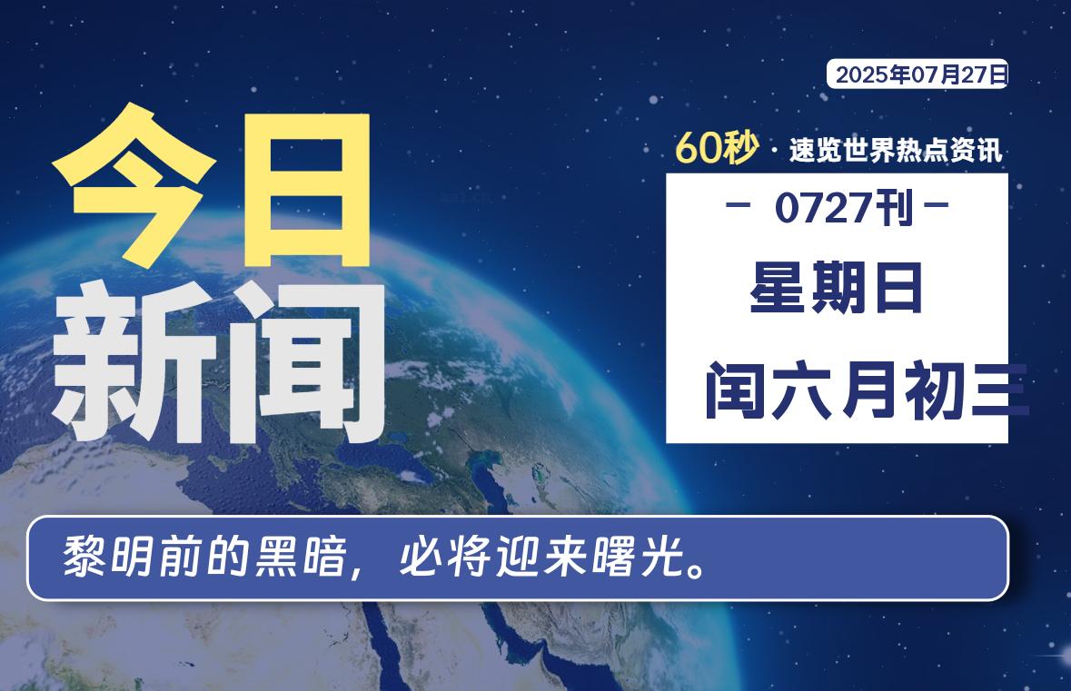 07月27日，星期日, 每天60秒读懂全世界！-苏逸博客网