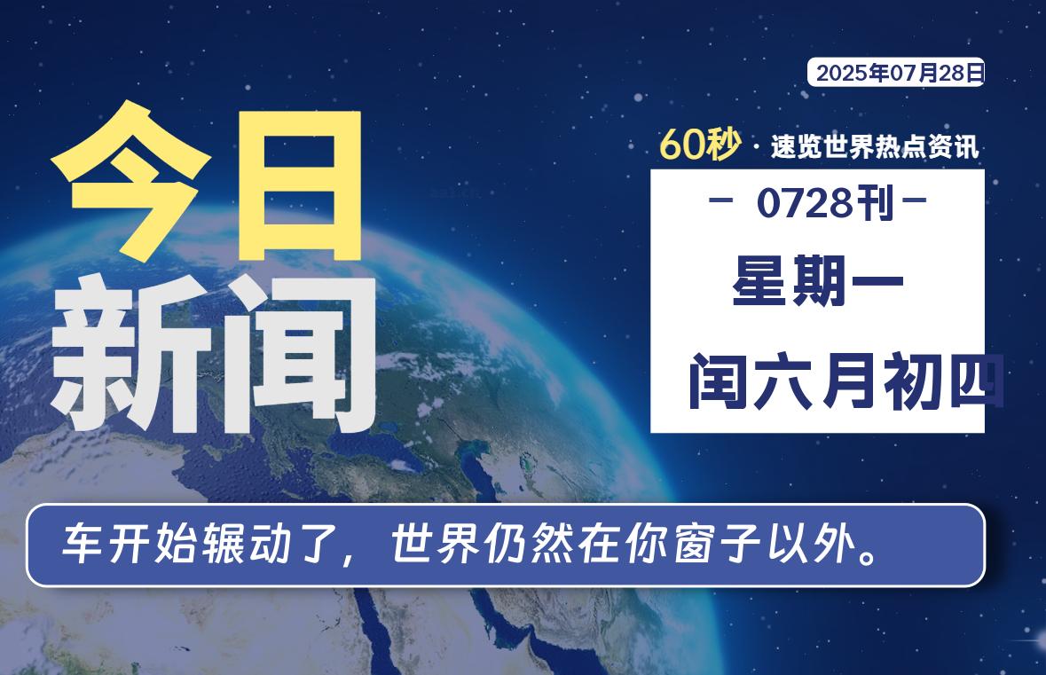 07月28日，星期一, 每天60秒读懂全世界！-苏逸博客网