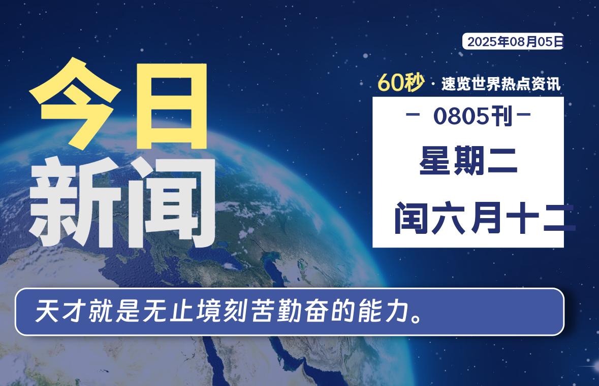 08月05日，星期二, 每天60秒读懂全世界！-苏逸博客网
