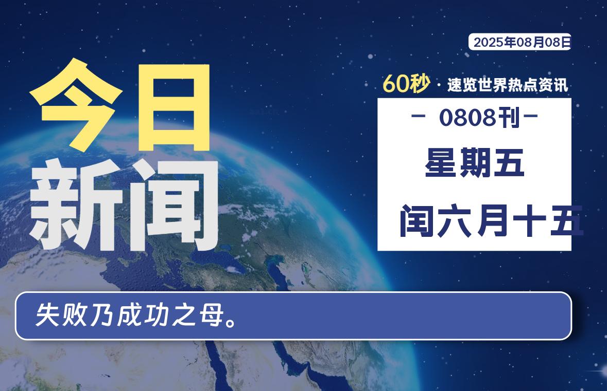 08月08日，星期五, 每天60秒读懂全世界！-苏逸博客网