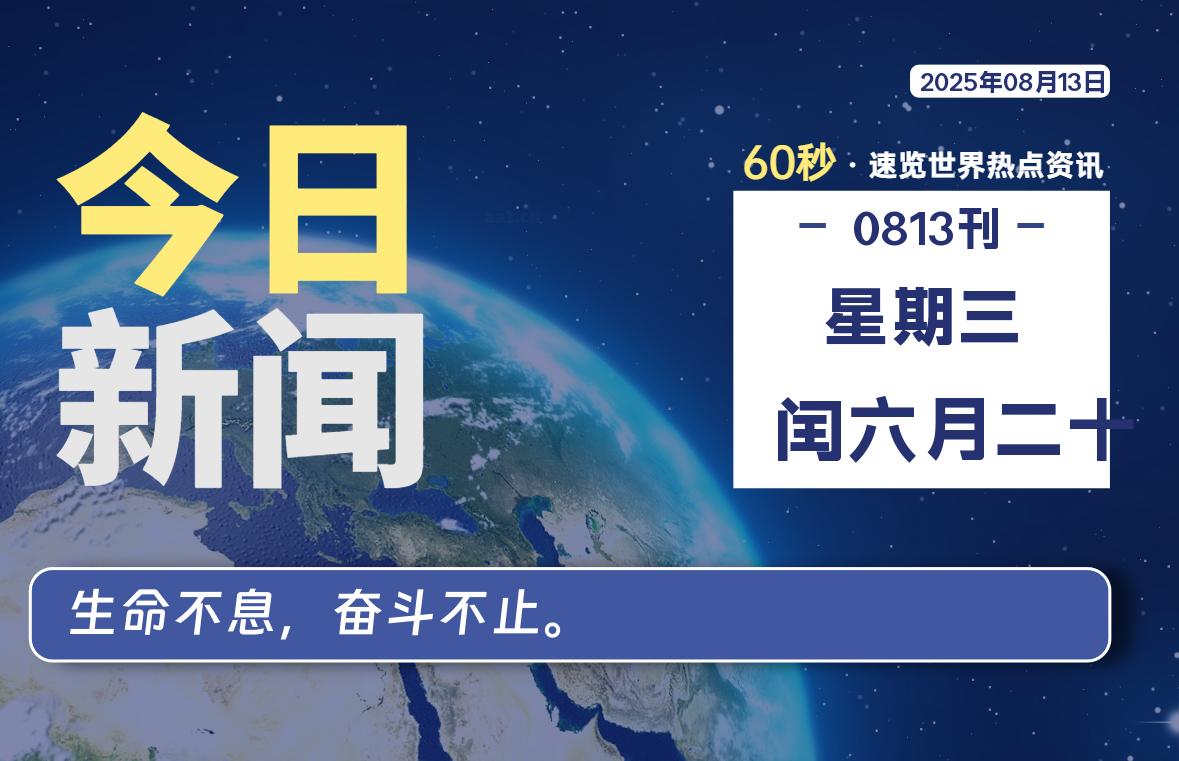 08月13日，星期三, 每天60秒读懂全世界！-苏逸博客网