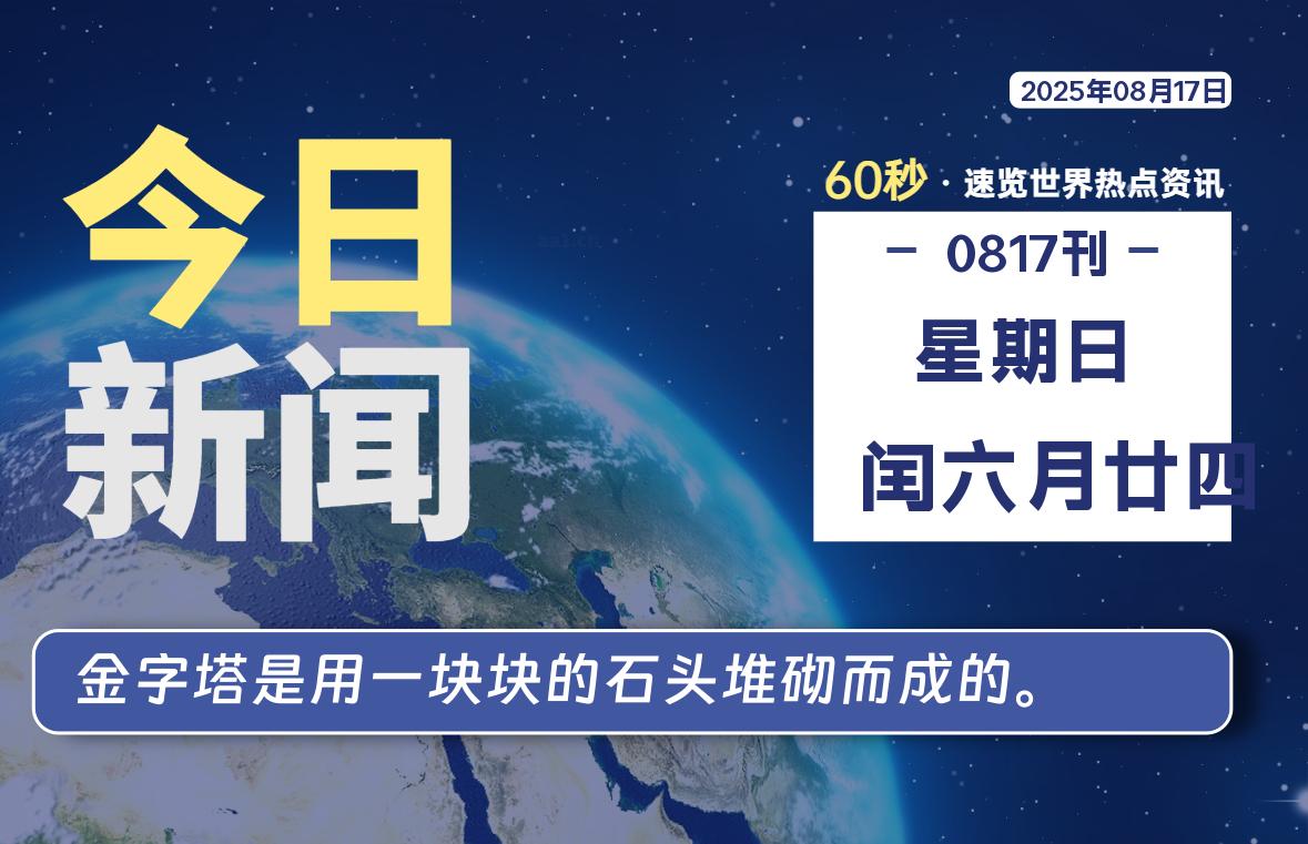 08月17日，星期日, 每天60秒读懂全世界！-苏逸博客网