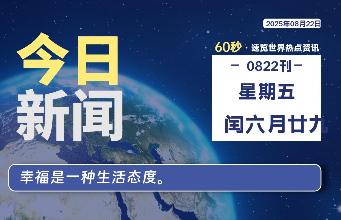 08月22日，星期五, 每天60秒读懂全世界！-苏逸博客网
