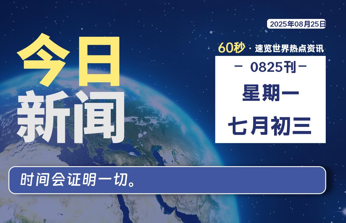 08月25日，星期一, 每天60秒读懂全世界！-苏逸博客网