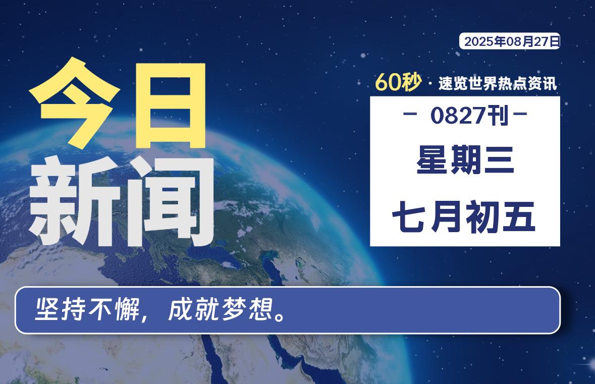 08月27日，星期三, 每天60秒读懂全世界！-苏逸博客网