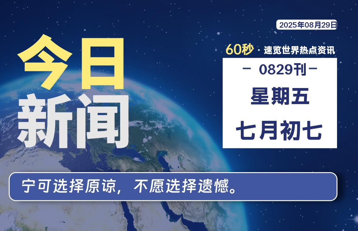 08月29日，星期五, 每天60秒读懂全世界！-苏逸博客网