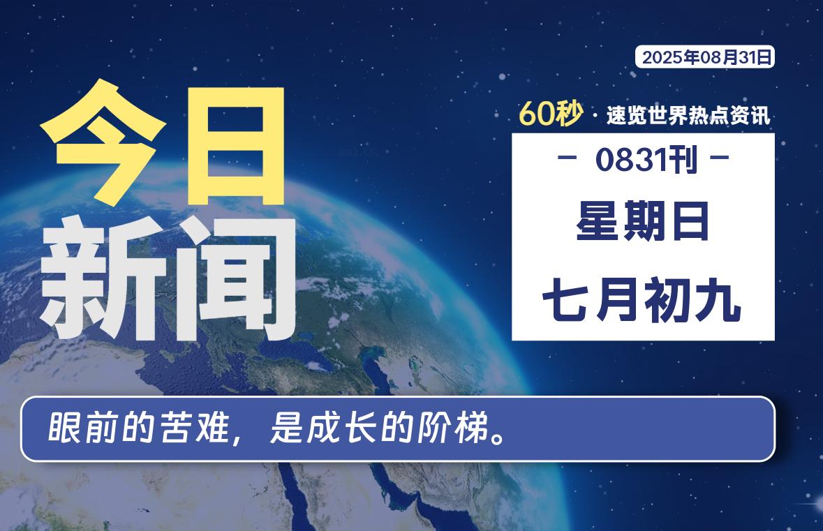 08月31日，星期日, 每天60秒读懂全世界！-苏逸博客网