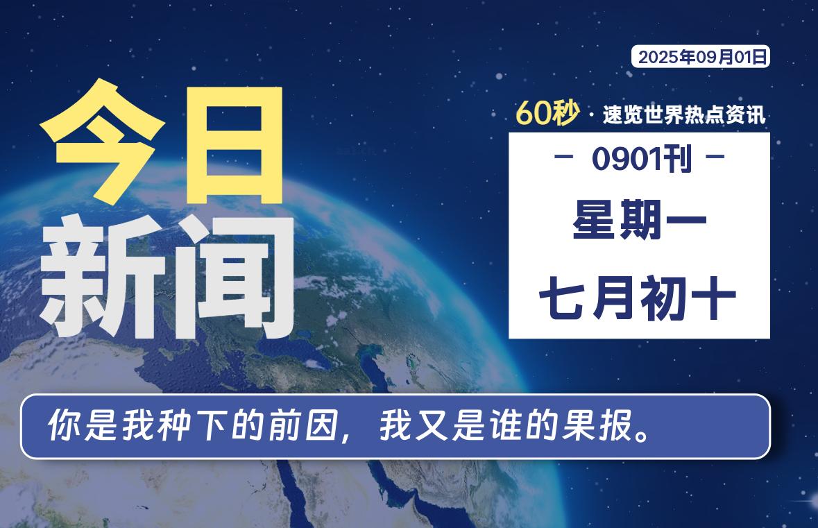 09月01日，星期一, 每天60秒读懂全世界！-苏逸博客网
