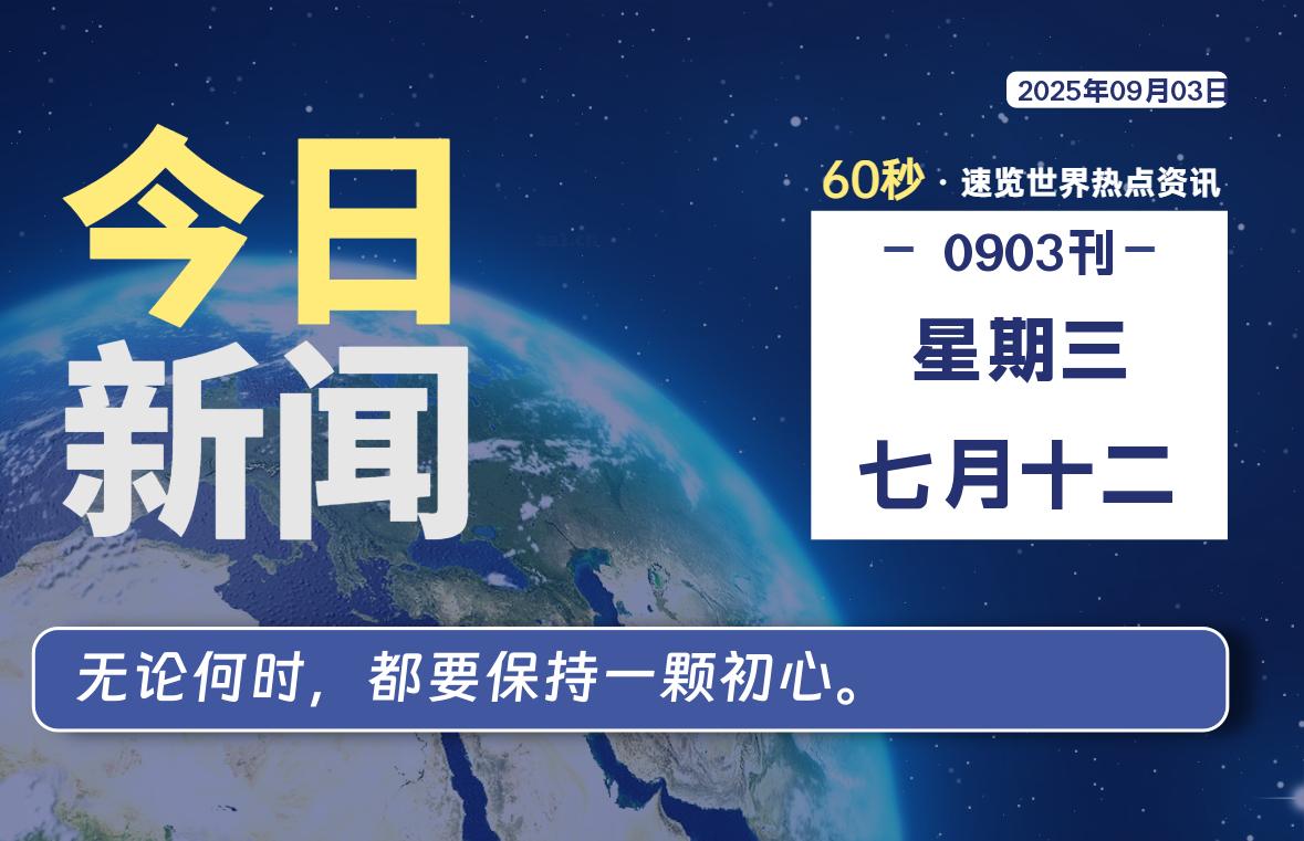 09月03日，星期三, 每天60秒读懂全世界！-苏逸博客网