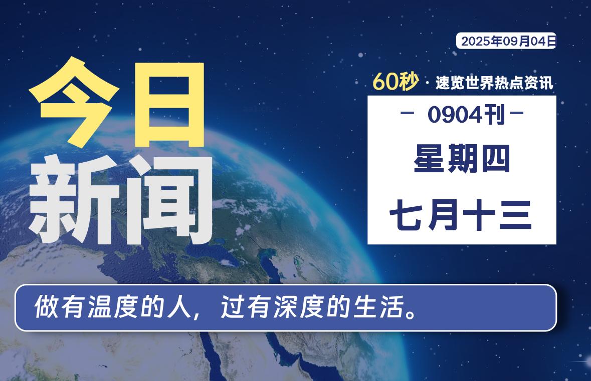 09月04日，星期四, 每天60秒读懂全世界！-苏逸博客网
