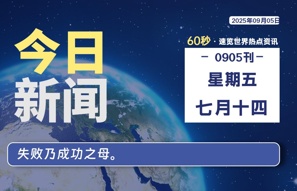 09月05日，星期五, 每天60秒读懂全世界！-苏逸博客网