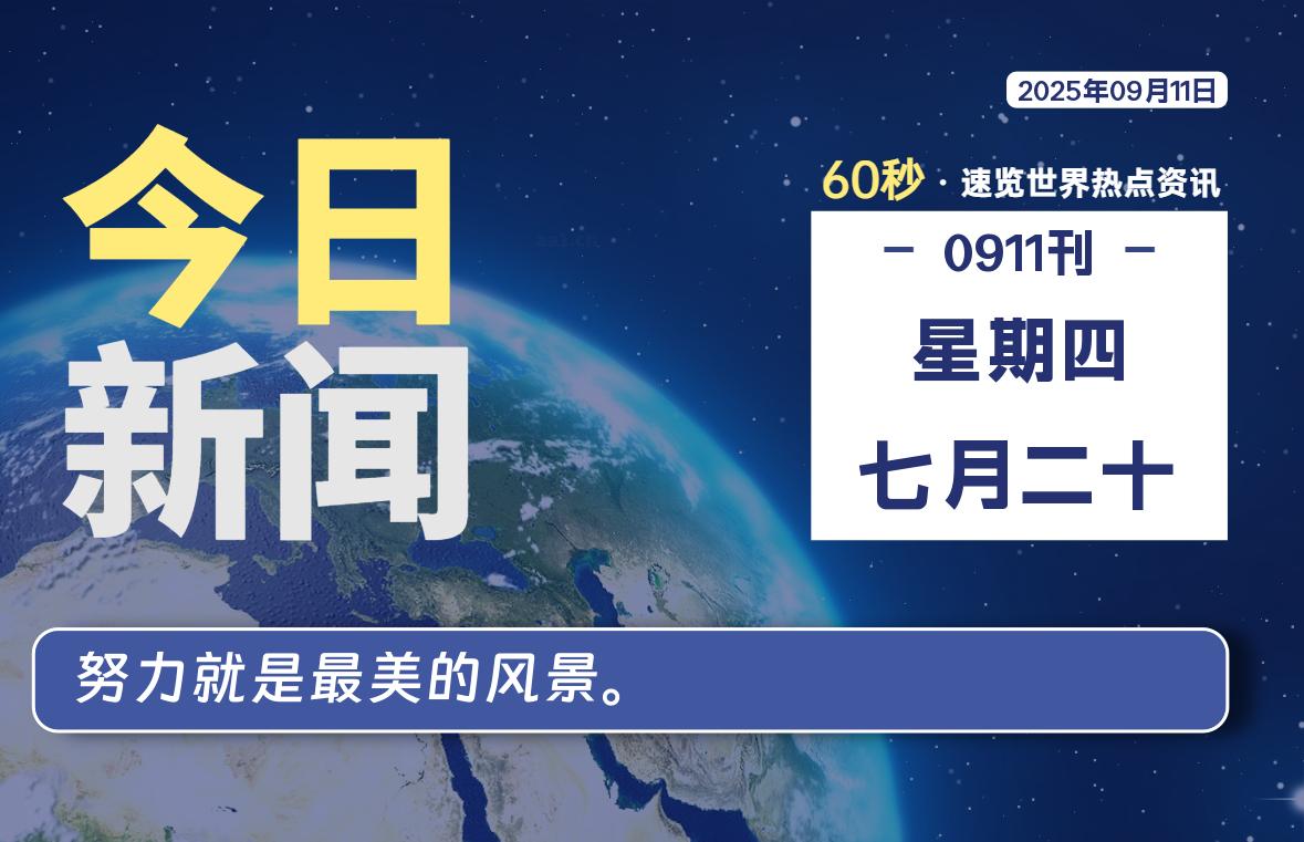 09月11日，星期四, 每天60秒读懂全世界！-苏逸博客网