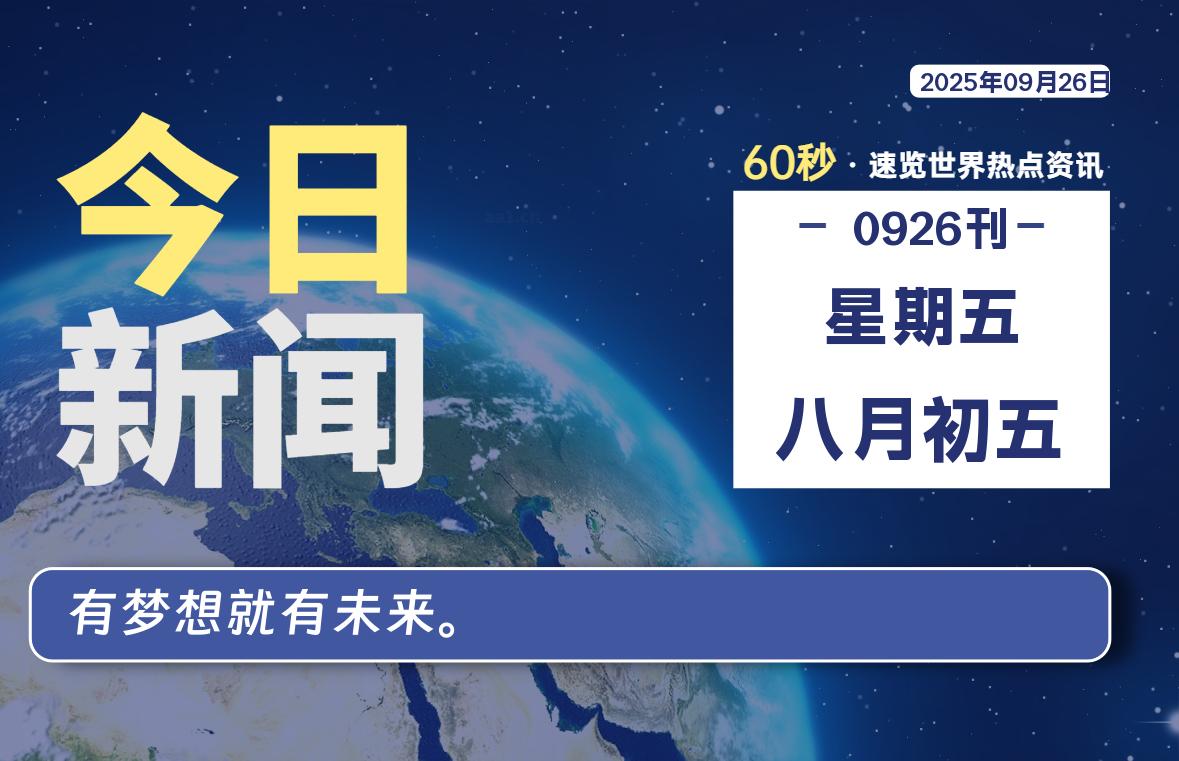 09月26日，星期五, 每天60秒读懂全世界！-苏逸博客网