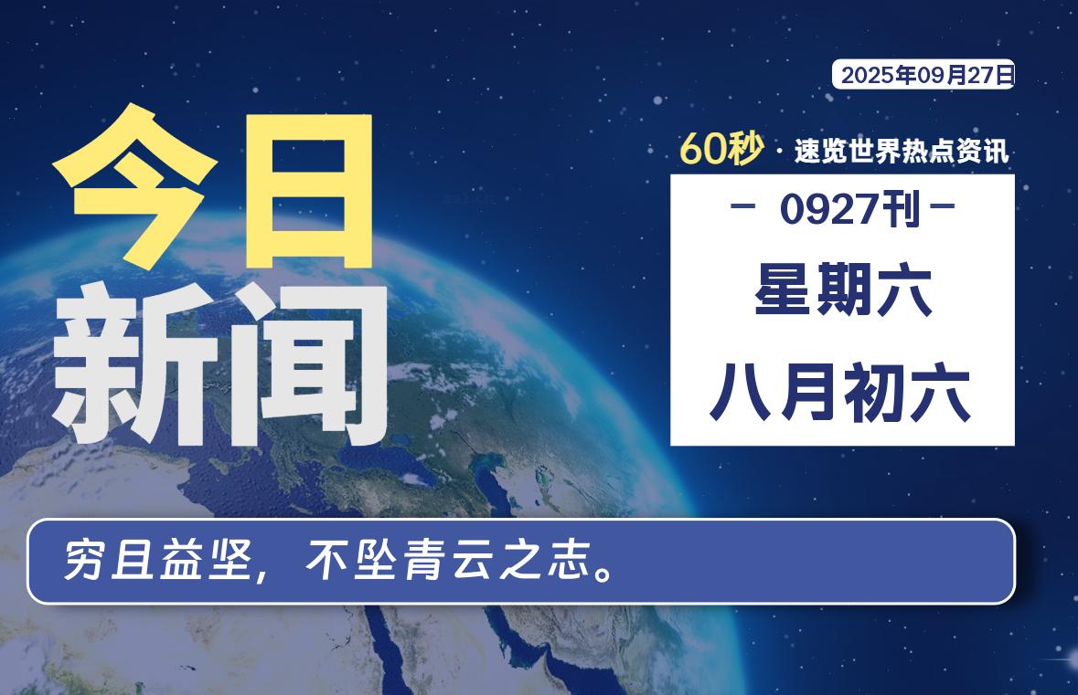 09月27日，星期六, 每天60秒读懂全世界！-苏逸博客网