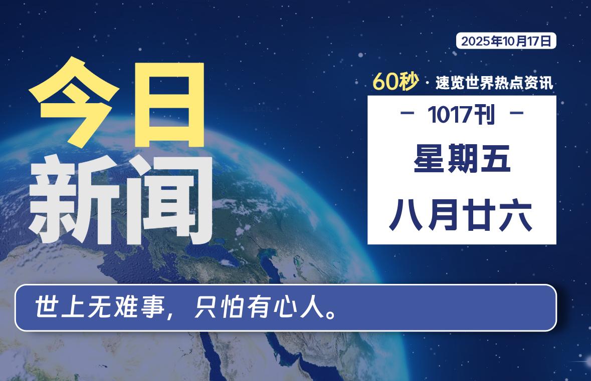 10月17日，星期五, 每天60秒读懂全世界！-苏逸博客网