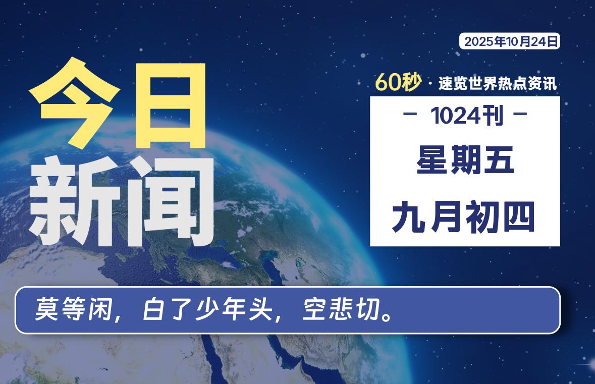 10月24日,星期五, 每天60秒读懂全世界!-苏逸博客网