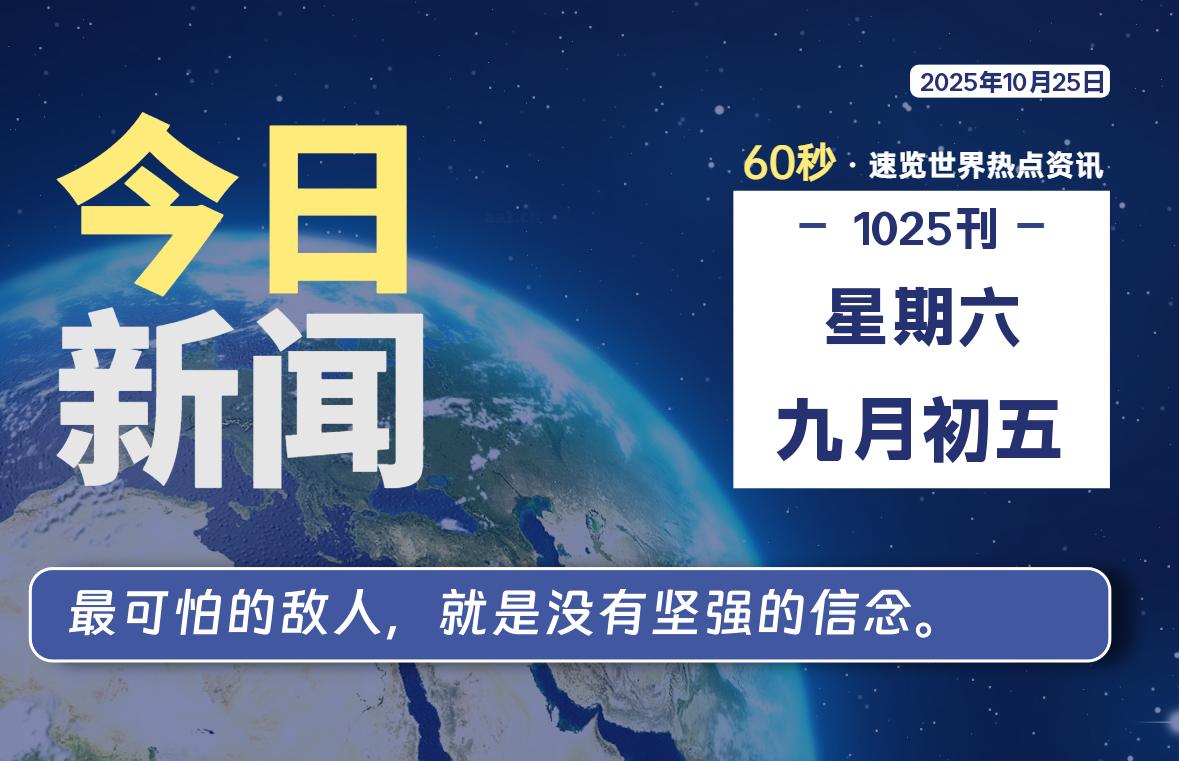 10月25日,星期六, 每天60秒读懂全世界!-苏逸博客网