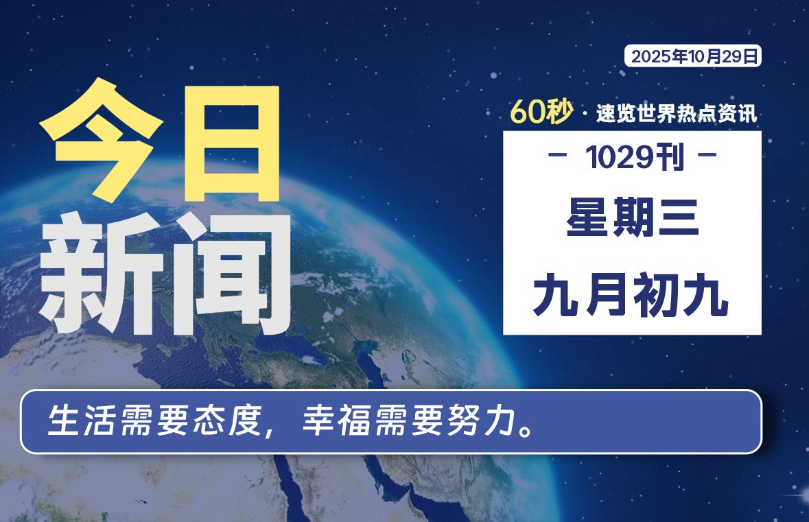 10月29日,星期三, 每天60秒读懂全世界!-苏逸博客网