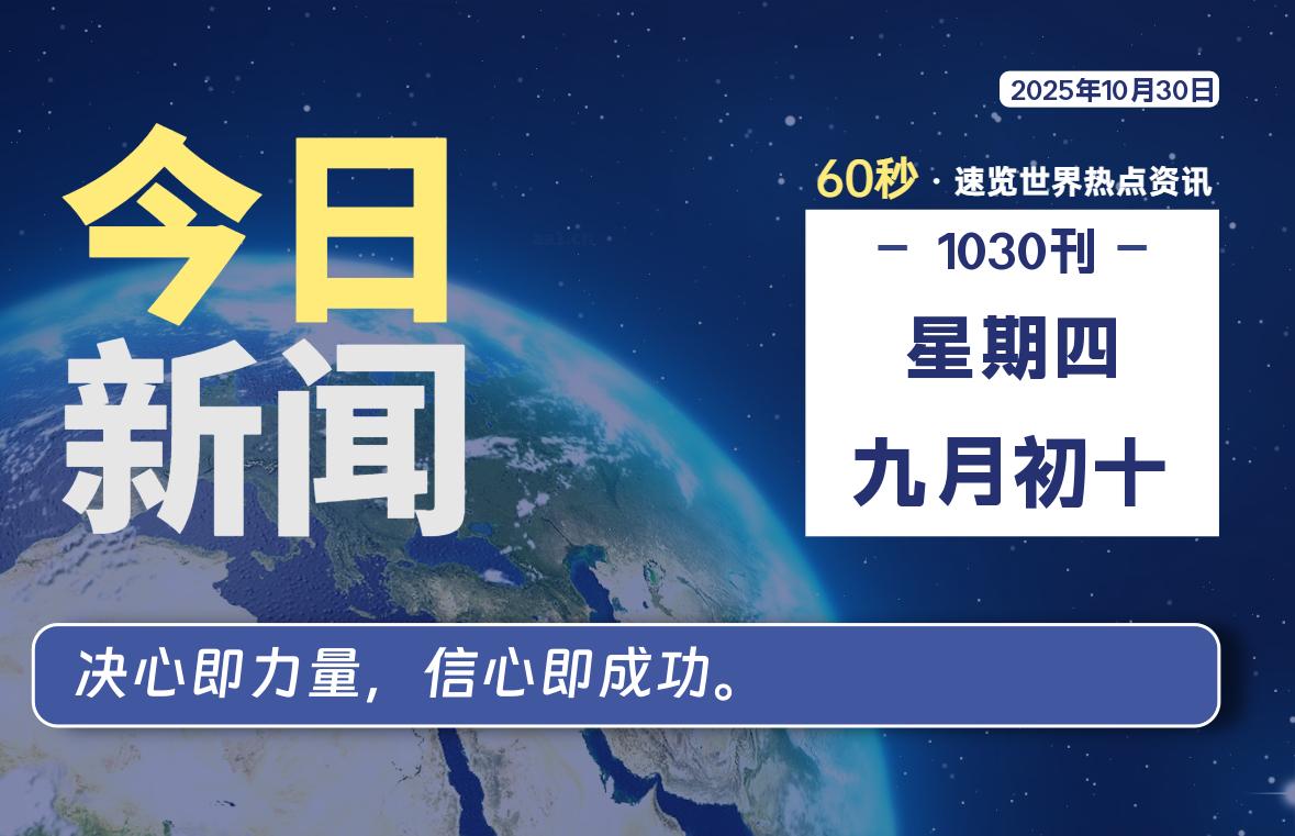 10月30日,星期四, 每天60秒读懂全世界!-苏逸博客网