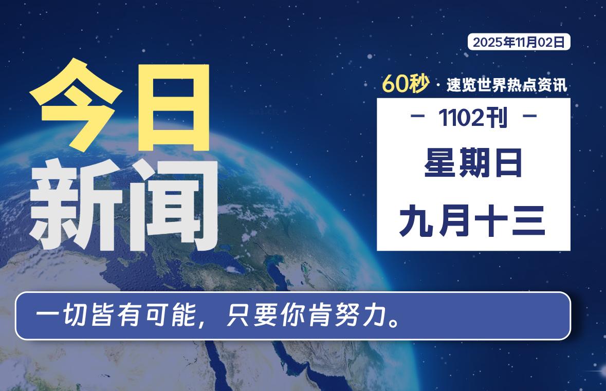 11月02日，星期日, 每天60秒读懂全世界！-苏逸博客网