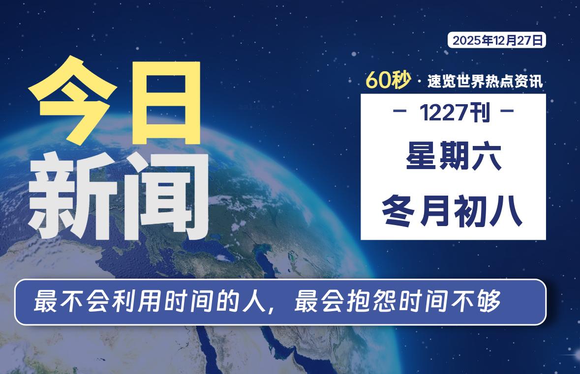 12月27日，星期六, 每天60秒读懂全世界！-苏逸博客网