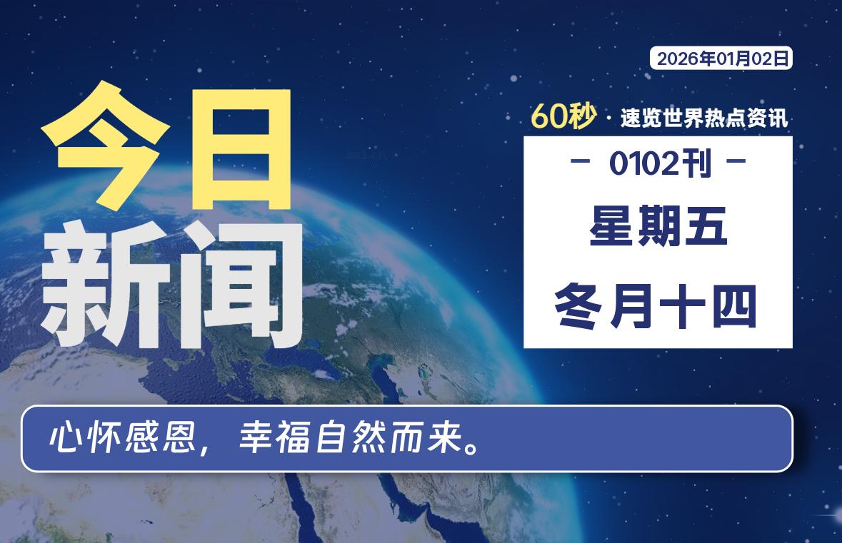 01月02日，星期五, 每天60秒读懂全世界！-苏逸博客网