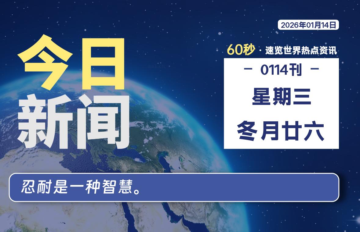 01月14日，星期三, 每天60秒读懂全世界！-苏逸博客网