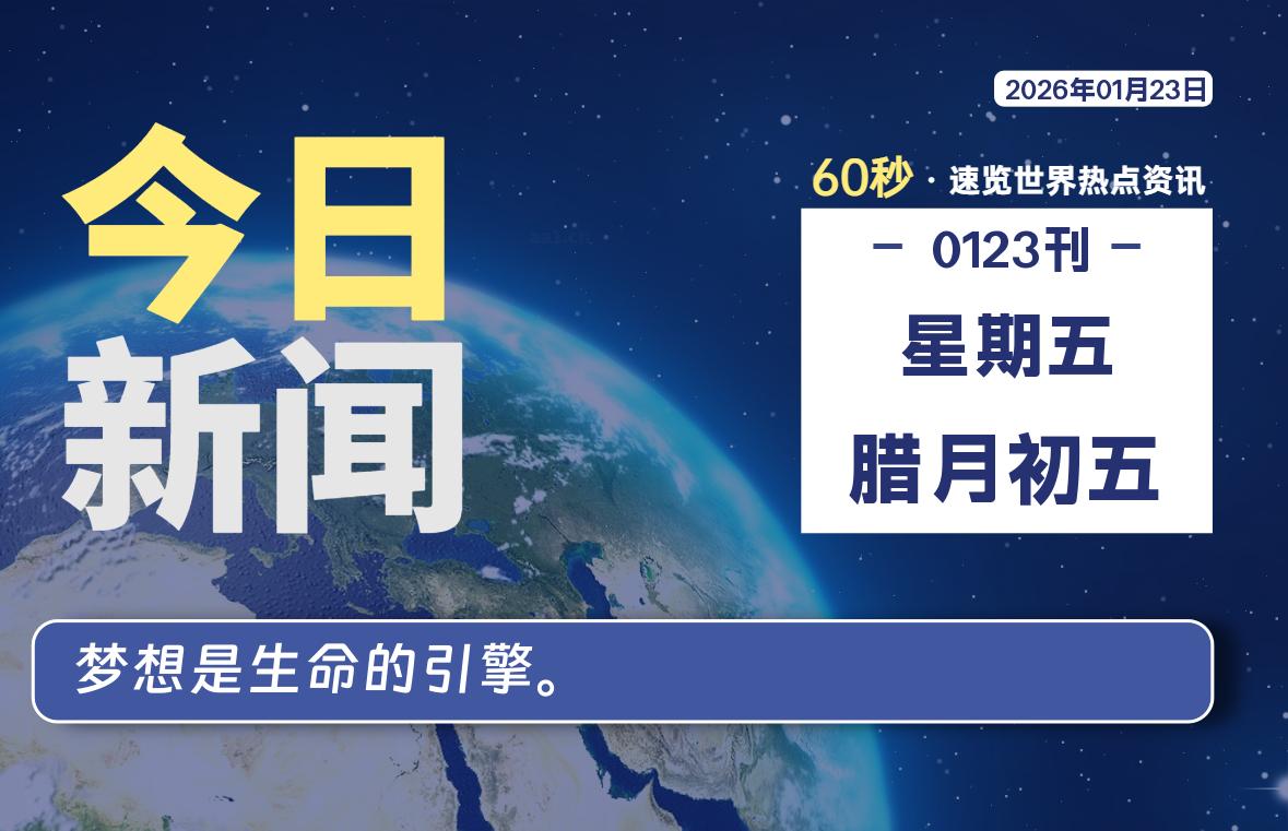 01月23日，星期五, 每天60秒读懂全世界！-苏逸博客网