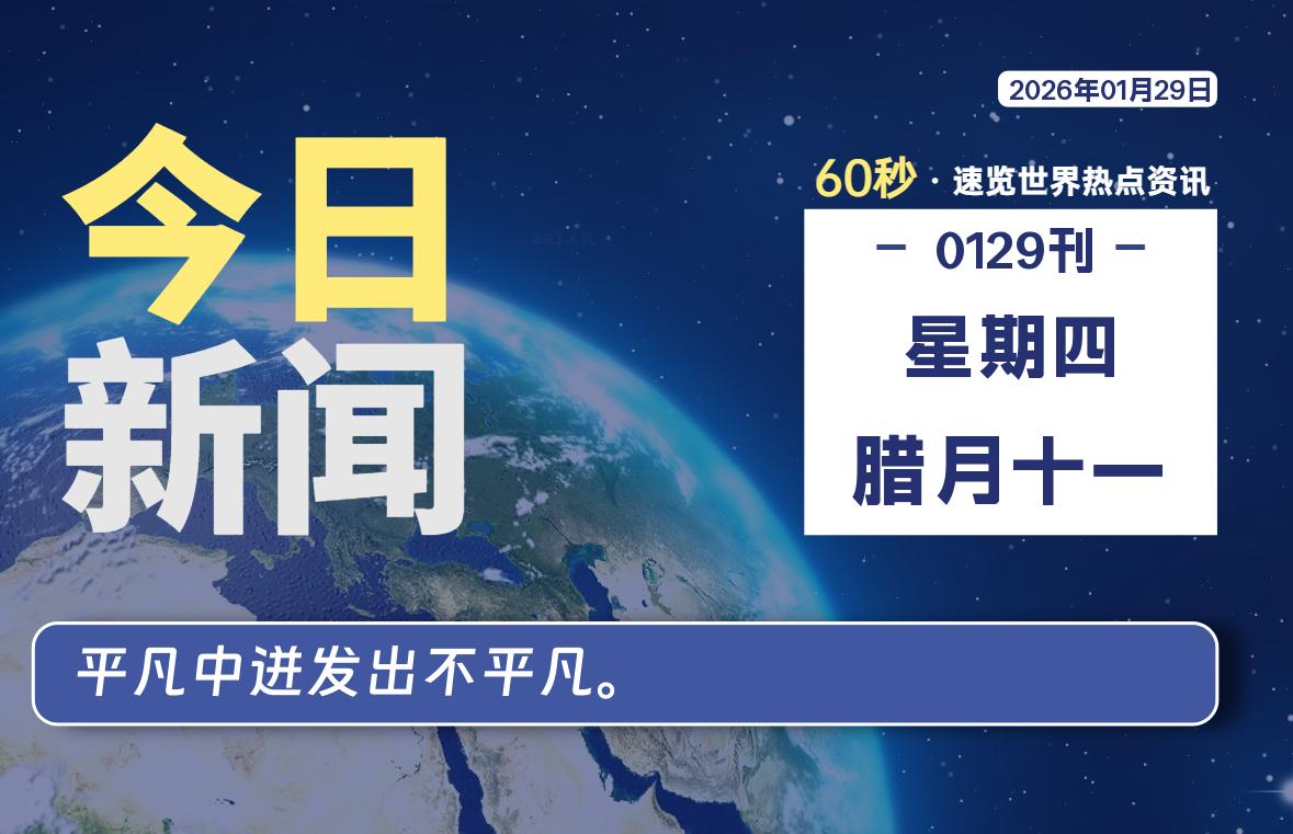 01月29日，星期四, 每天60秒读懂全世界！-苏逸博客网