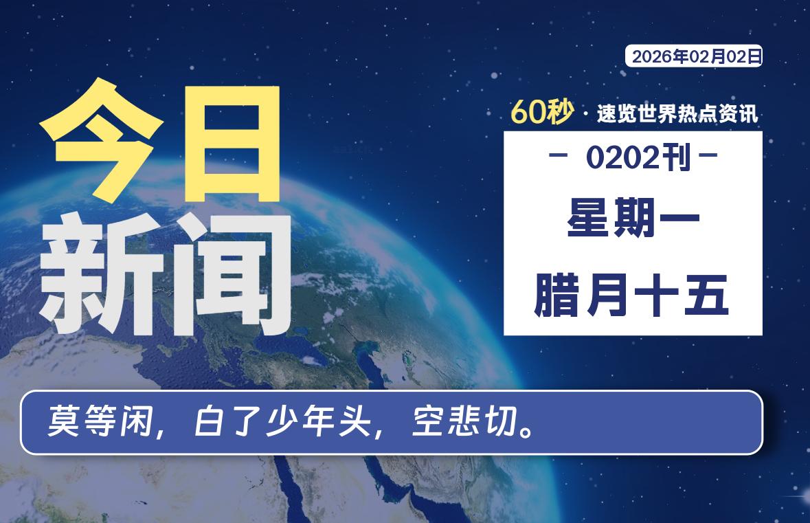 02月02日，星期一, 每天60秒读懂全世界！-苏逸博客网